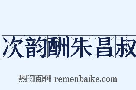 次韵酬朱昌叔是什么意思的图片